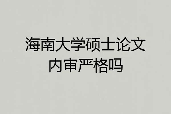 海南大学硕士论文内审严格吗