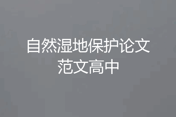 自然湿地保护论文范文高中