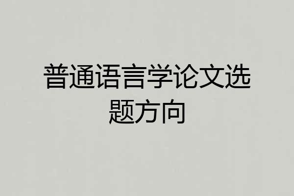 普通语言学论文选题方向