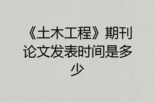《土木工程》期刊论文发表时间是多少