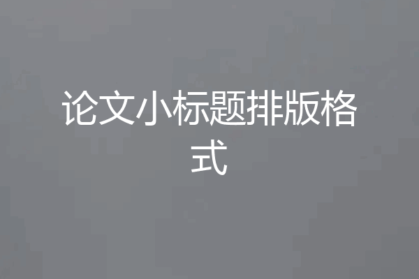 论文小标题排版格式