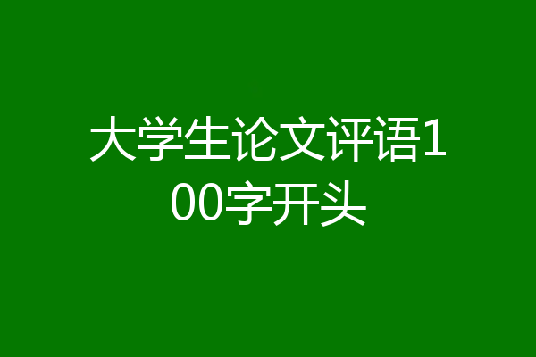 大学生论文评语100字开头