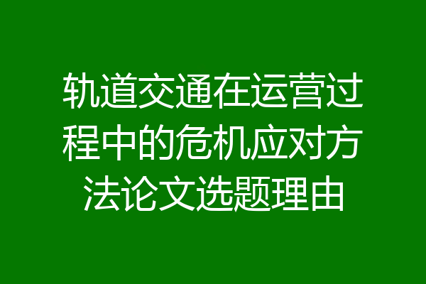轨道交通在运营过程中的危机应对方法论文选题理由