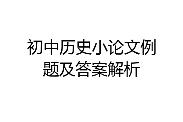 初中历史小论文例题及答案解析