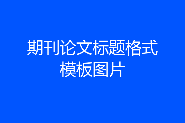 期刊论文标题格式模板图片