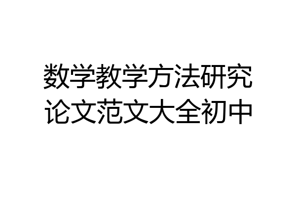 数学教学方法研究论文范文大全初中