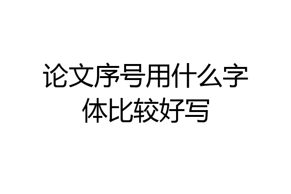 论文序号用什么字体比较好写