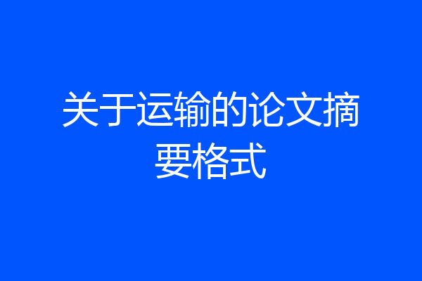关于运输的论文摘要格式