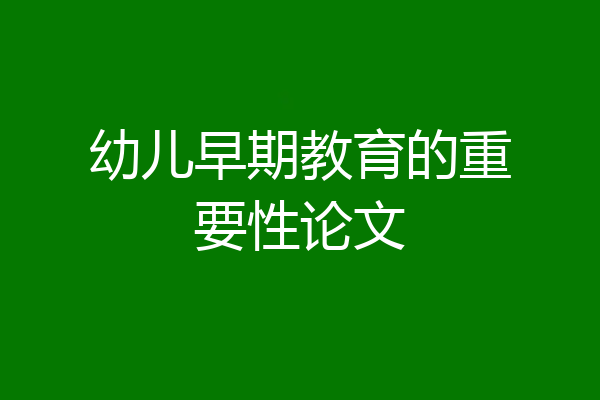 幼儿早期教育的重要性论文