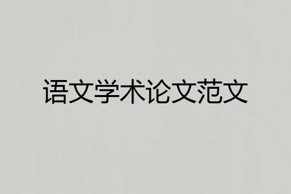 语文学术论文范文