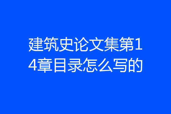 建筑史论文集第14章目录怎么写的