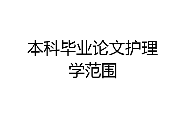 本科毕业论文护理学范围