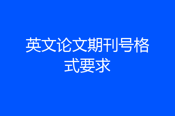 英文论文期刊号格式要求