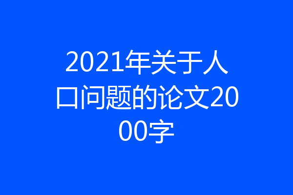 2021年关于人口问题的论文2000字