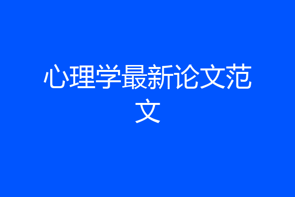 心理学最新论文范文