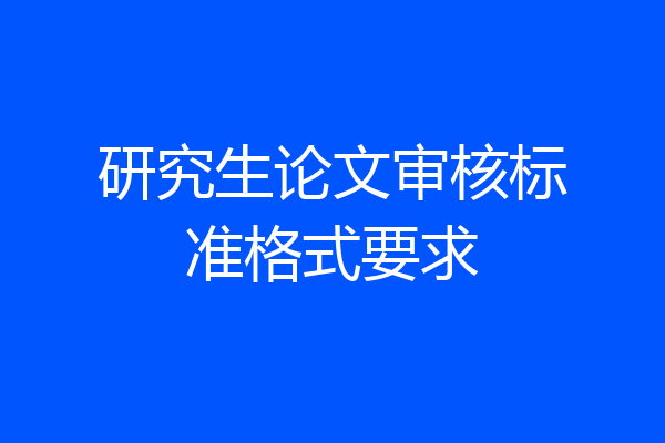 研究生论文审核标准格式要求