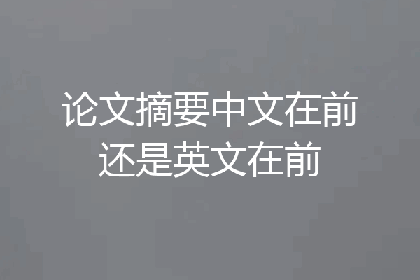 论文摘要中文在前还是英文在前