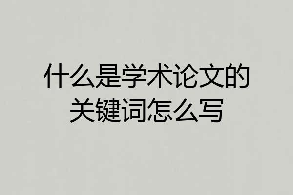 什么是学术论文的关键词怎么写