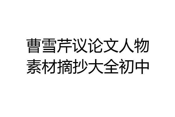 曹雪芹议论文人物素材摘抄大全初中
