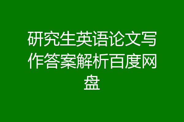研究生英语论文写作答案解析百度网盘