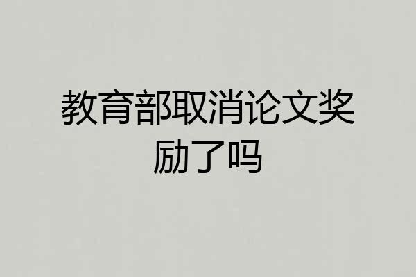 教育部取消论文奖励了吗