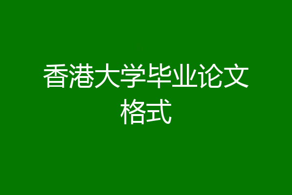 香港大学毕业论文格式