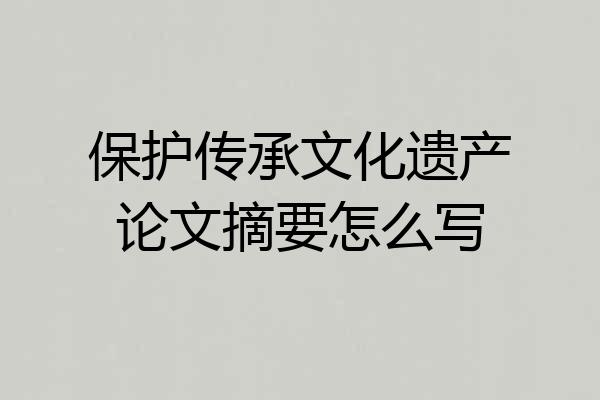 保护传承文化遗产论文摘要怎么写
