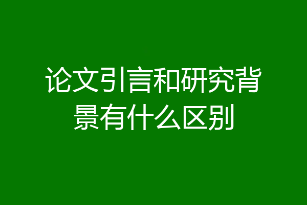 论文引言和研究背景有什么区别