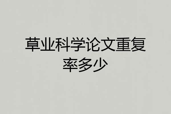 草业科学论文重复率多少
