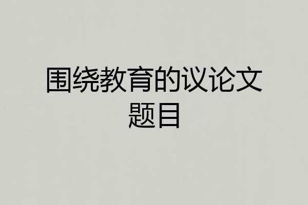 围绕教育的议论文题目