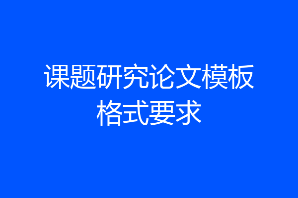 课题研究论文模板格式要求