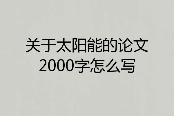 关于太阳能的论文2000字怎么写