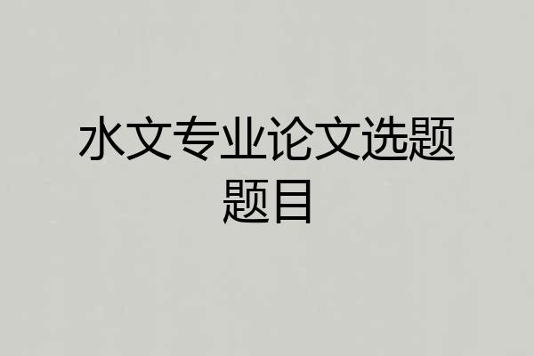 水文专业论文选题题目