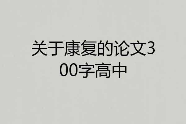 关于康复的论文300字高中