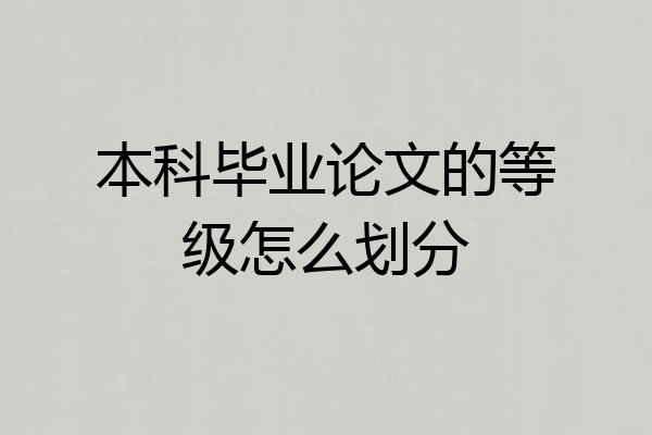 本科毕业论文的等级怎么划分