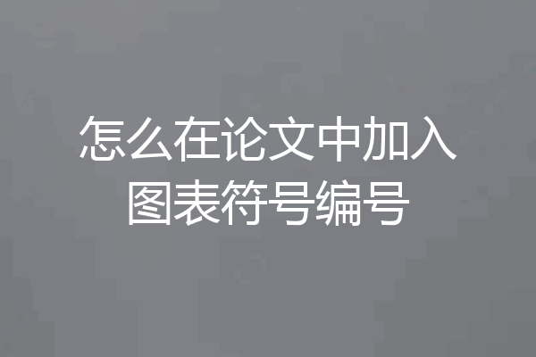怎么在论文中加入图表符号编号