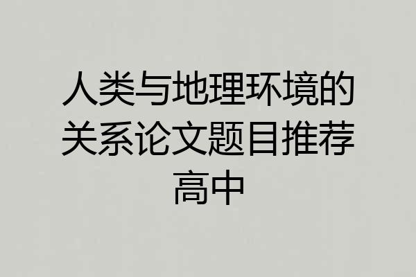 人类与地理环境的关系论文题目推荐高中