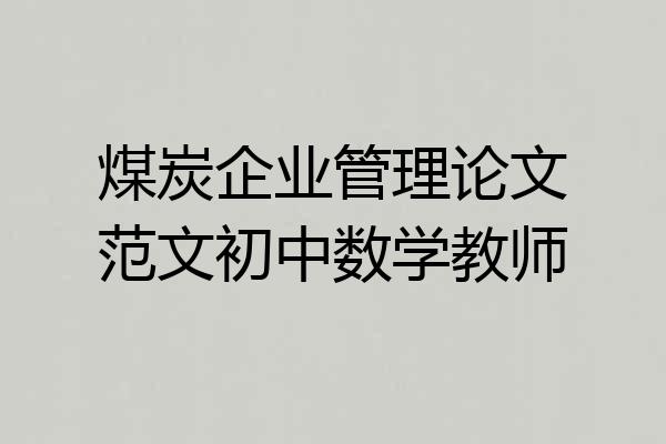 煤炭企业管理论文范文初中数学教师