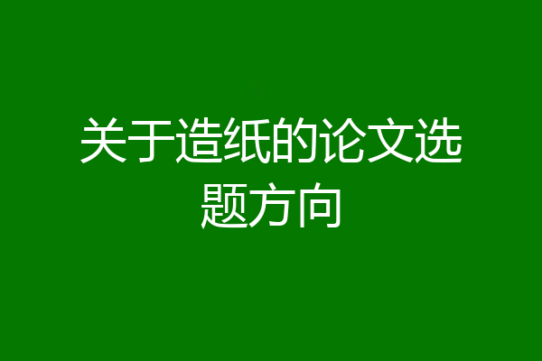 关于造纸的论文选题方向