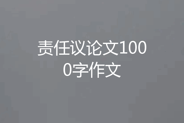责任议论文1000字作文