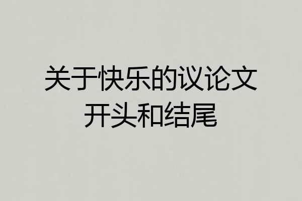 关于快乐的议论文开头和结尾
