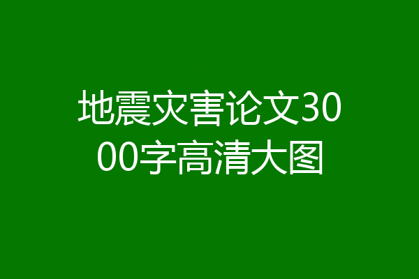 地震灾害论文3000字高清大图