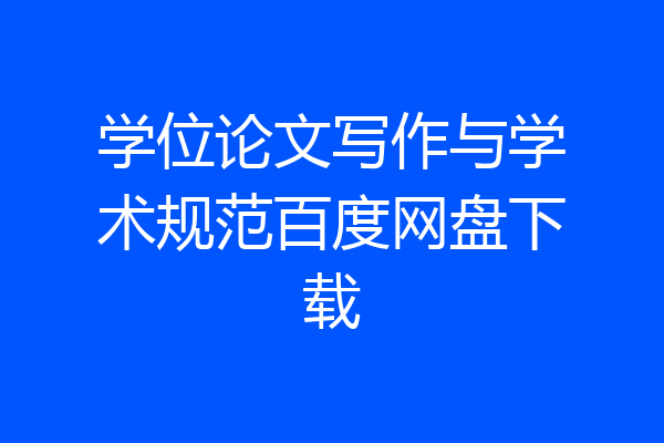 学位论文写作与学术规范百度网盘下载