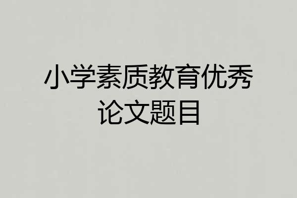 小学素质教育优秀论文题目