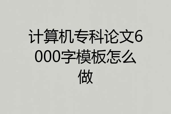 计算机专科论文6000字模板怎么做