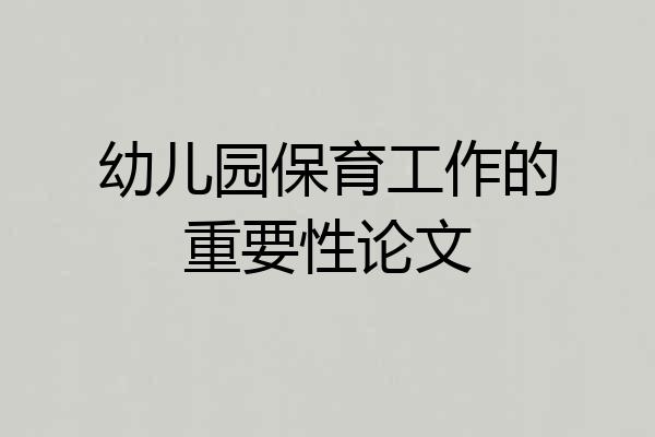 幼儿园保育工作的重要性论文