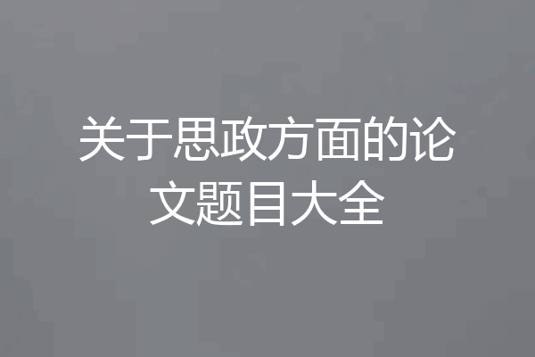 关于思政方面的论文题目大全