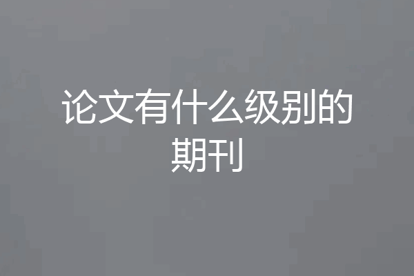 论文有什么级别的期刊
