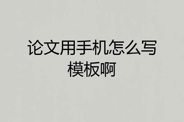 论文用手机怎么写模板啊