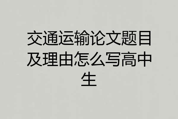 交通运输论文题目及理由怎么写高中生